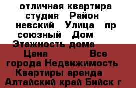 отличная квартира студия › Район ­ невский › Улица ­ пр.союзный › Дом ­ 4 › Этажность дома ­ 15 › Цена ­ 18 000 - Все города Недвижимость » Квартиры аренда   . Алтайский край,Бийск г.